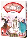必讀經典文學:三國演義