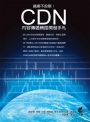 飆網不設限！CDN內容傳遞網路開發手札