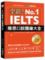 全新！IELTS 雅思口說題庫大全：嚴選常考主題，全面剖析各類問題與回答，輕鬆突破超刁鑽口說測驗(附防水書套＋1 MP3＆音檔下載連結)