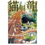 貓與龍(01)