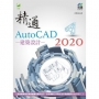 精通AutoCAD 2020建築設計