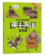 任何人都能讀懂的孫子兵法４形篇