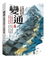 變通:打開局面的人生勝利術