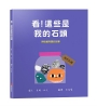 看！這些是我的石頭：與收藏有關的故事【幼兒認知｜互動｜分享｜】★成為一名真正的收藏家★