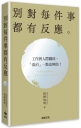 別對每件事都有反應【2026限量暢銷特典版】：淡泊一點也無妨，活出快意人生的99個禪練習！