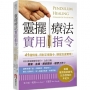 靈擺療法實用指令：41種情境，用對正確指令，願望加速實現！