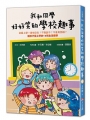 我和同學好好笑的學校趣事:討厭上學？害怕交友？不敢說不？不會用馬桶讓孩子愛上學的18則生活趣事