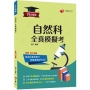 2023升大學測自然科全真模擬考:12回全真模擬試題,題型全方位收錄(升大學測)