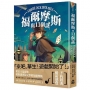 福爾摩斯與13個謎