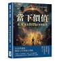 當下價值，「未來」便是時間給你的帳單：突破惡性循環、擺脫自我設限、拋卻固有偏見、認清壓力釋放點……找到未來方向，遠離忙碌假象！