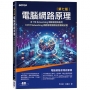 電腦網路原理｜第七版(含ITS Networking網路管理與應用、CCST Networking網路管理國際認證模擬試題)