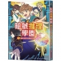 暗號推理學園(01)拯救世界的神祕之鑰【隨書附贈暗號解讀雙面卡片】