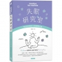 失眠研究室:找出根本原因,重拾睡眠本能