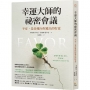 幸運大師的祕密會議：不安，是命運向你遞出的好意