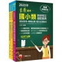 2023國小教師檢定通關寶典套書：系統式整合考科重點，最短時間考取高分