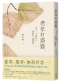 老年的姿態:老去,不是停止,而是另一種開始