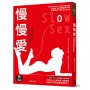 慢慢愛Slow Sex:讓「持久力」大幅提升的超強秘訣!