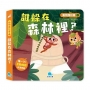 動物推拉書:誰躲在森林裡？【暢銷新版】