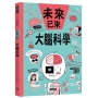 大腦科學(未來已來系列)