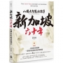 新加坡六十年:小國大智慧的故事