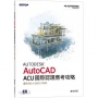 Autodesk AutoCAD ACU 國際認證應考攻略(適用2021/2022/2023)