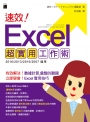 速效！Excel 超實用工作術