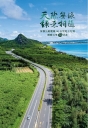 天際無線 綠意相隨:屏鵝公路纜線141公里地下化暨種樹百里2.0計畫