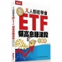 人人都能學會靠ETF領高息賺波段(全圖解)