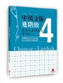 華語文書寫能力習字本：中英文版進階級4(依國教院三等七級分類，含英文釋意及筆順練習)