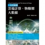 一本書搞懂雲端計算、物聯網、大數據