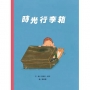 時光行李箱