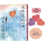 現在這樣的我,愛著現在這樣的你:褚士瑩’s Book of LOVE【親簽版】