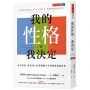 我的性格,我決定:更有自信、更高EQ、打造理想人生的性格養成計畫