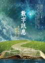 數字訊息