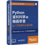 Python資料科學與機器學習:從入門到實作必備攻略