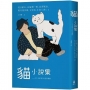 貓小說集:日本文豪筆下的浮世貓態