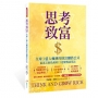 思考致富：全球3億人瘋傳的財富翻倍公式