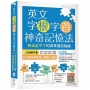 英文字根字首神奇記憶法：再也忘不了的英單速記秘訣【附口袋單字書＋字根字首字尾一覽表】(25K+寂天雲隨身聽APP)