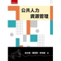 公共人力資源管理