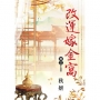 改運嫁金窩 卷三