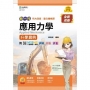 應用力學升學寶典(機械群)-新一代-第二版-MOSME行動學習一點通：詳解．影音 ‧ 診斷．評量