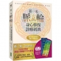 第一本脈輪身心修復診療經典【限量贈送「脈輪能量流動」、「脈輪身分意義」典藏書卡】