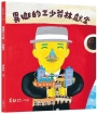 異鄉的三少爺—林獻堂(「日治時代臺灣人物」臺語繪本系列第三彈！限量贈送精美畫卡隨機4選1)