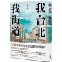 我台北,我街道