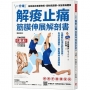解痠止痛,筋膜伸展解剖書(暢銷新版):全體幹32項拉筋全伸展,有效鬆筋解鬱,啟動體內自癒機能