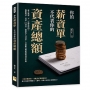 你的薪資單,不代表你的資產總額:薪水進來,不一定都是你的!盤點現金、房產、ETF基金、保單與人力資本,打造能長期累積的資產系統