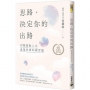 思路，決定你的出路【暢銷十週年增訂版】