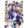 神話傳說英雄的異世界奇譚(首刷限定版)(12)-輕小說