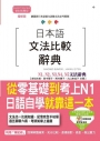 增修版 日本語文法比較辭典N1,N2,N3,N4,N5文法辭典-從零基礎到考上N1,日語自學就靠這一本!(25K+MP3)