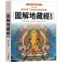 圖解地藏經(新版)：破除當下地獄的解脫智慧